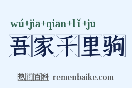 吾家千里驹是什么意思的图片